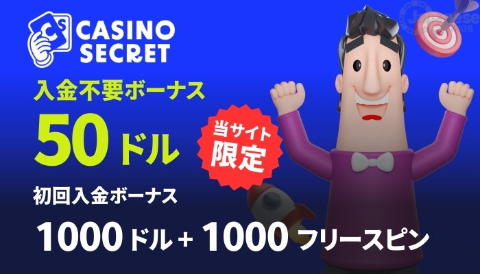 カジノシークレット　おすすめオンラインカジノ